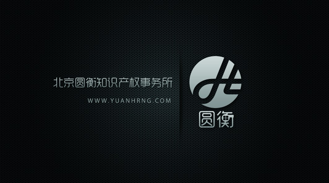 北京圆衡知识产权事务所品牌名片