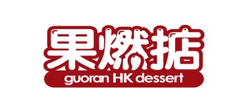 果燃掂 logo