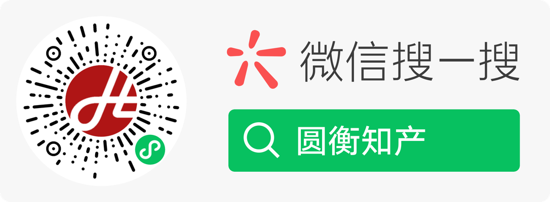 微信搜索圆衡知产小程序入口